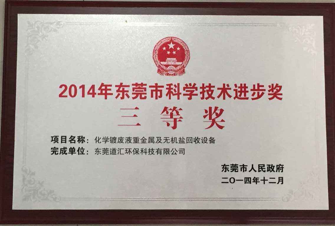 2014年東莞市科學技術(shù)進步獎