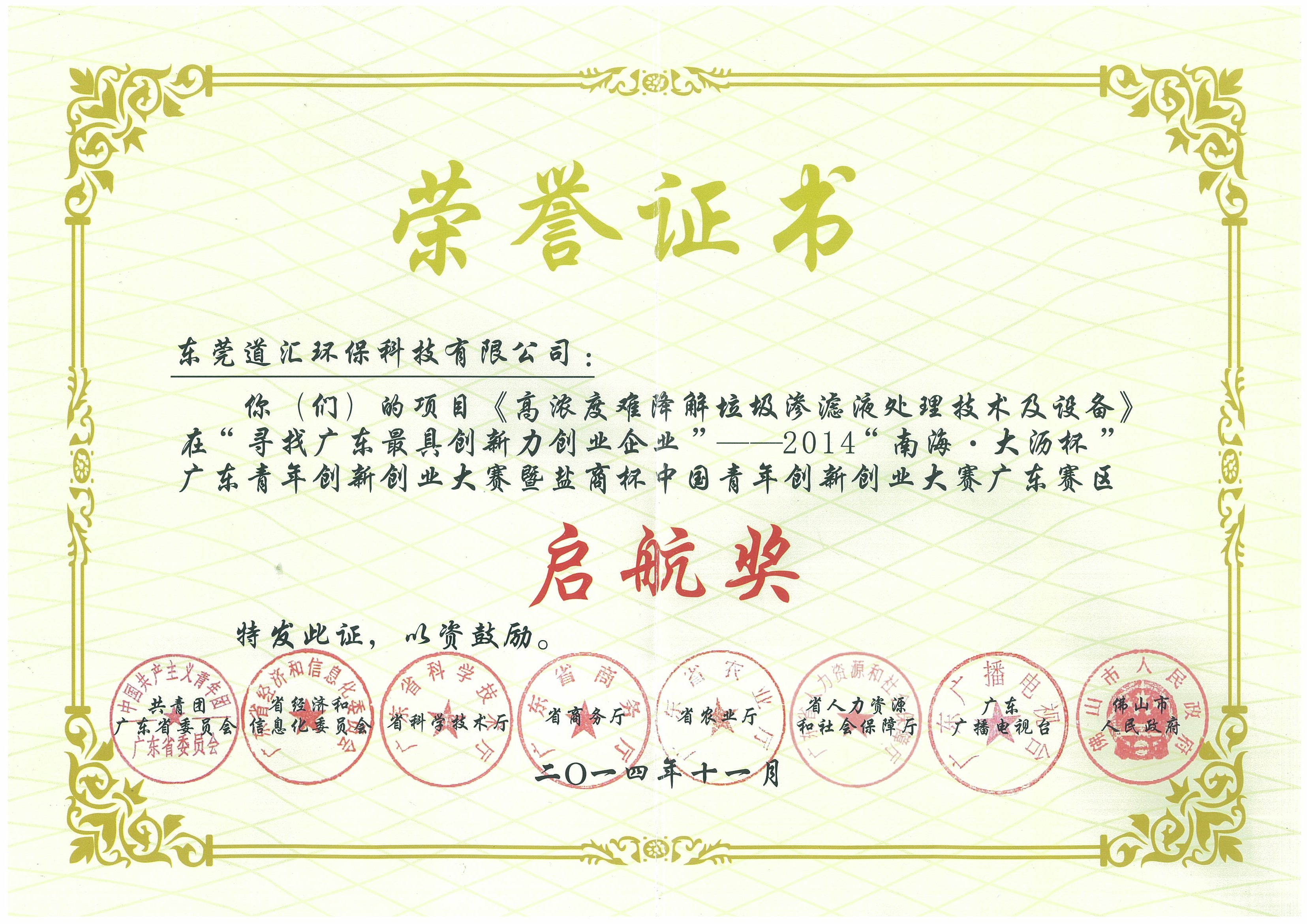 2014年廣東青年創(chuàng  )新創(chuàng  )業(yè)大賽