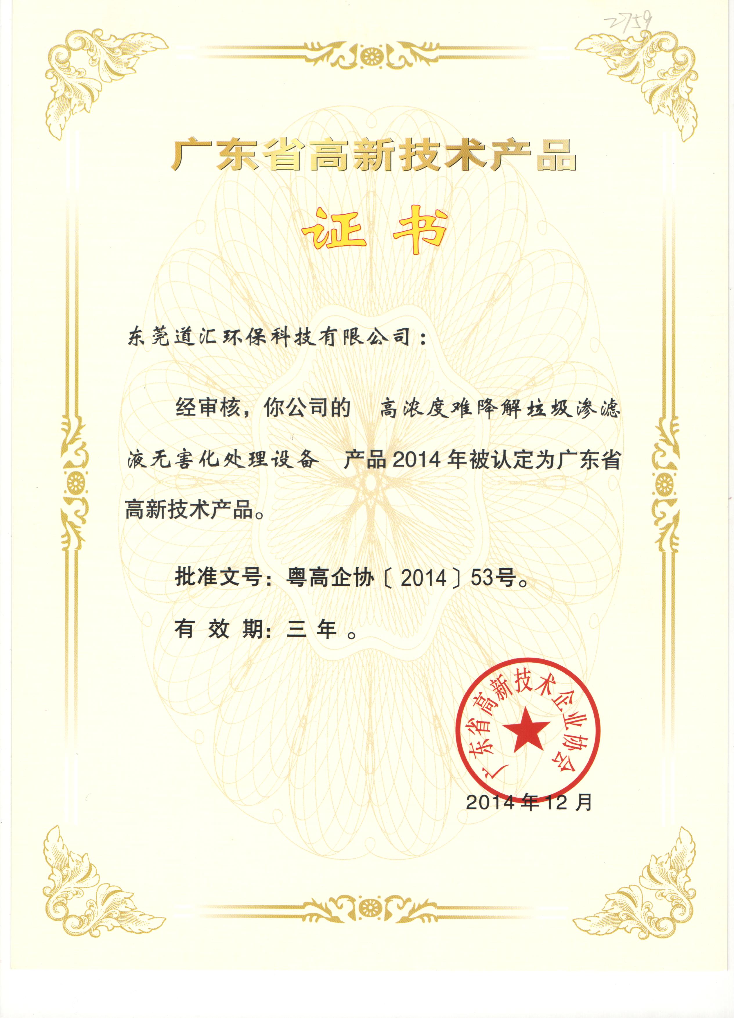 2014年廣東省高新技術產(chǎn)品證書